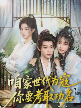 咱家世代為寇，你要考取功名(全集)