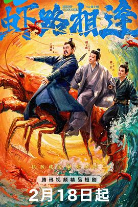 蝦路相逢(全集)