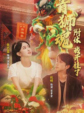 青獅魂附體，我開(kāi)掛了(全集)