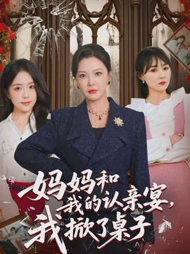 媽媽和我的認親宴，我掀了桌子(全集)