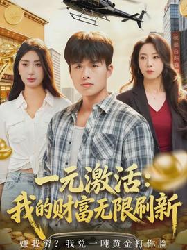 一元激活：我的財富無限刷新(全集)