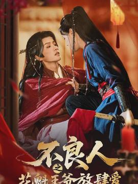 不良人之花魁王爺放肆愛(全集)