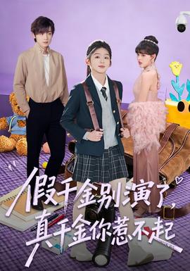 假千金別演了，真千金你惹不起(全集)