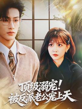 頂級溺寵！被反派老公寵上天(全集)