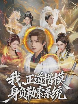 我，正道楷模身負勒索系統(tǒng)(全集)