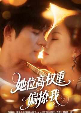 她位高權(quán)重，偏撩我(全集)