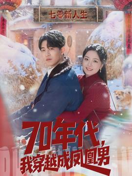 年代，我穿越成鳳凰男(全集)