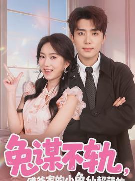 兔謀不軌，傅爺家的小兔仙超萌的(全集)