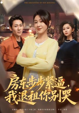 房東步步緊逼，我退租你別哭(全集)