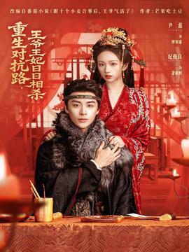 重生對(duì)抗路，王爺王妃日日相殺(全集)