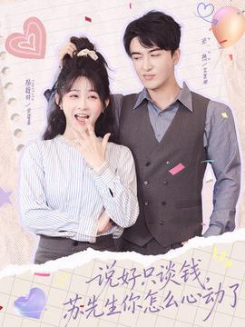 說(shuō)好只談錢(qián)，蘇先生你怎么心動(dòng)了(全集)