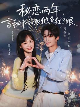 秘戀兩年，言秘書辭職他急紅了眼(全集)