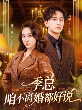 季總，咱不離婚都好說(shuō)(全集)