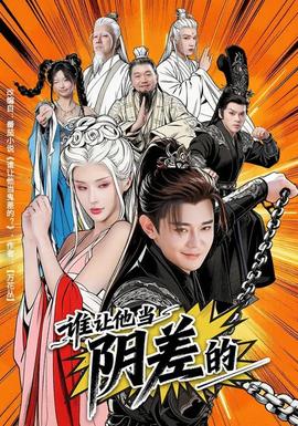 誰讓他當(dāng)陰差的(全集)