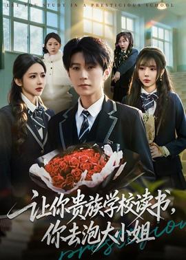 讓你貴族學(xué)校讀書，你去泡大小姐(全集)