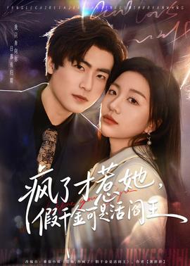 瘋了才惹她，假千金可是活閻王(全集)