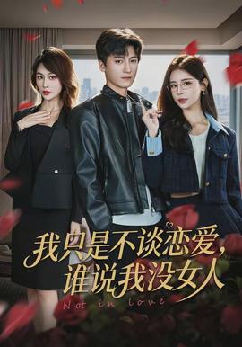 我只是不談戀愛，誰說我沒女人(全集)