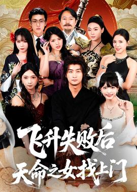 飛升失敗后天命之女找上門(全集)