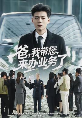 爸，我?guī)鷣磙k業(yè)務(wù)了(全集)