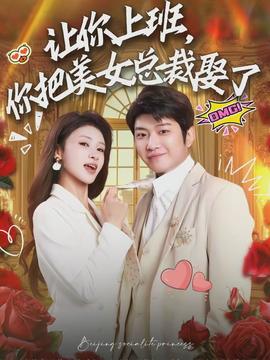 讓你上班，你把美女總裁娶了(全集)