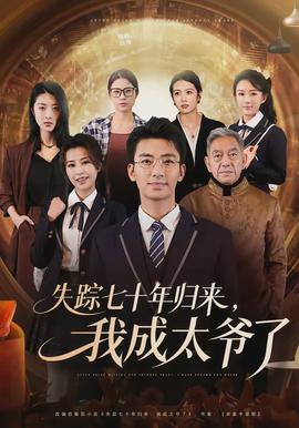 失蹤七十年歸來，我成太爺了(全集)