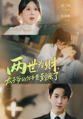 兩世為財(cái)，太子爺?shù)姆质仲M(fèi)到賬了(全集)