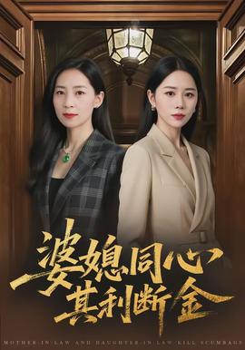 婆媳同心，其利斷金(全集)