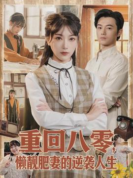 重回八零，懶靚肥妻的逆襲人生(全集)