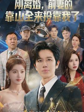 離婚，前妻的靠山全來投靠我了(全集)