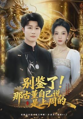 別鑒了！那古董自己說(shuō)是上周的(全集)