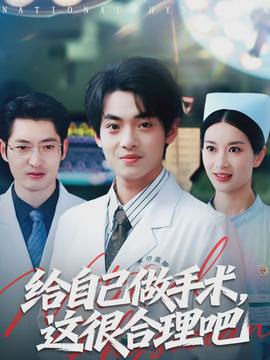 給自己做手術，這很合理吧(全集)