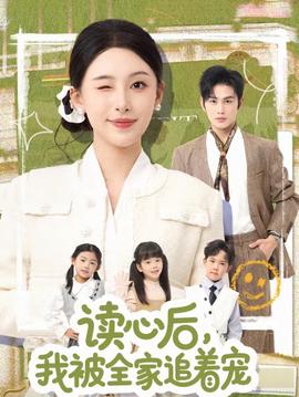 讀心后，我被全家追著寵(全集)