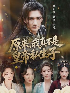 原來，我真不是皇帝私生子(全集)