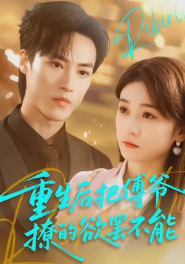 重生后把傅爺撩的欲罷不能(全集)