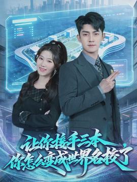 讓你接手三本，你怎么變成世界名校了(全集)