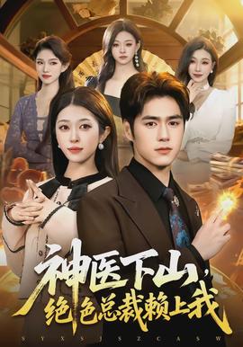 神醫(yī)下山，絕色總裁賴上我(全集)