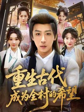 重生古代成為全村的希望(全集)