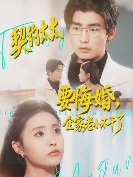 契約太太要悔婚，全家老小不干了(全集)