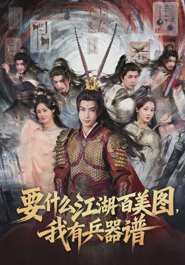 要什么江湖百美圖，我有兵器譜(全集)