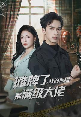 攤牌了，我的保鏢是滿級(jí)大佬(全集)