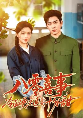 八零喜事，冷面硬漢追妻十分甜(全集)