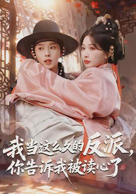 我當(dāng)這么久的反派，你告訴我被讀心了(全集)
