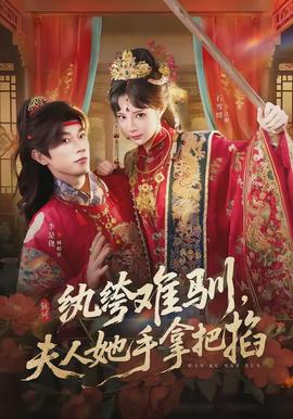 紈绔難馴，夫人她手拿把掐(全集)