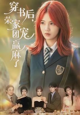 穿書后，榮家團寵贏麻了(全集)