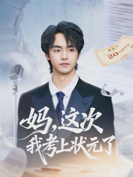 媽，這次我考上狀元了(全集)