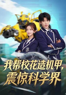 我?guī)托；ㄔ鞕C(jī)甲，震驚科學(xué)界(全集)