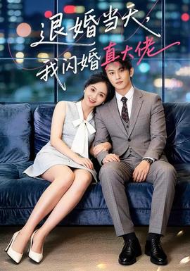 退婚當(dāng)天，我閃婚真大佬(全集)