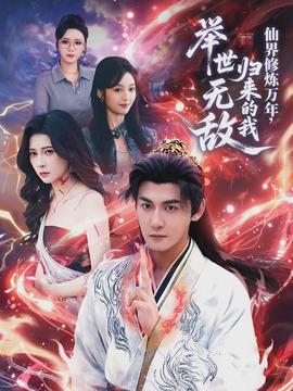 仙界修煉萬年，歸來的我舉世無敵(全集)