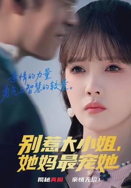 別惹大小姐，她媽最寵她(全集)