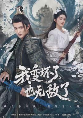 我變壞了，也無(wú)敵了(全集)